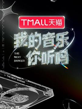 511爆料《我的音乐你听吗》免费在线观看