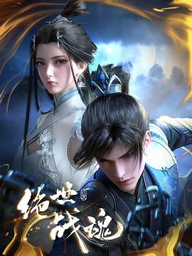 365吃瓜部落《绝世战魂》免费在线观看