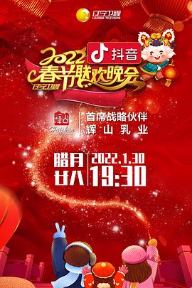 51乱伦《2022年辽宁卫视春节联欢晚会》免费在线观看