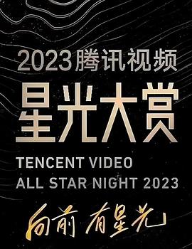 365吃瓜部落《2023腾讯视频星光大赏》免费在线观看