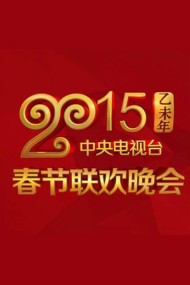 365吃瓜部落《2015年中央电视台春节联欢晚会》免费在线观看