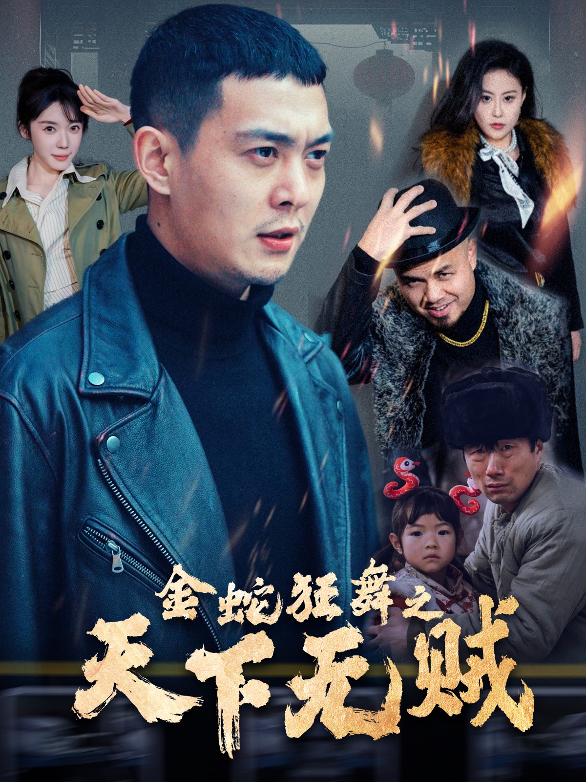 511爆料《金蛇狂舞之天下无贼》免费在线观看