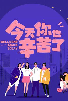 365吃瓜部落《今天你也辛苦了》免费在线观看