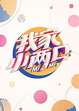 511爆料《我家小两口》免费在线观看