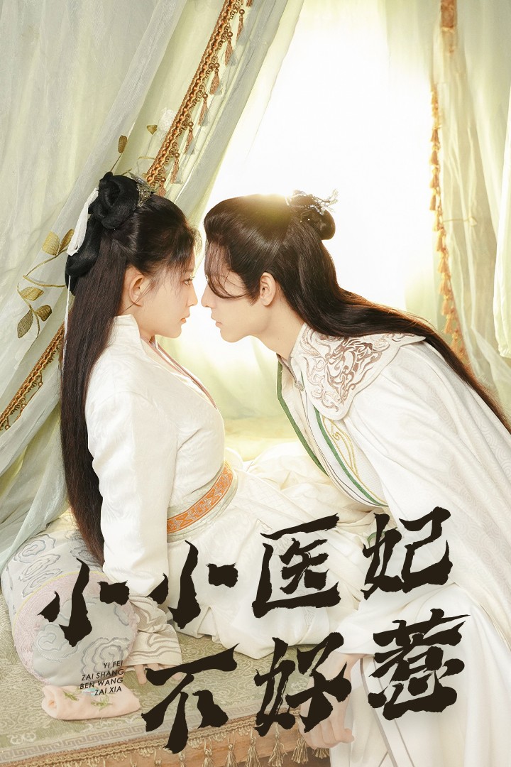 365吃瓜部落《小小医妃不好惹》免费在线观看