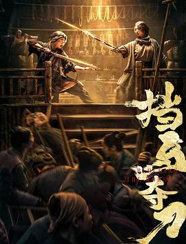 51乱伦《挡马夺刀》免费在线观看