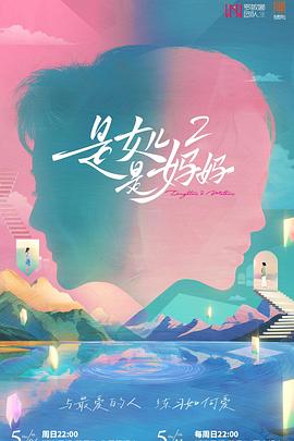 511爆料《是女儿是妈妈2》免费在线观看