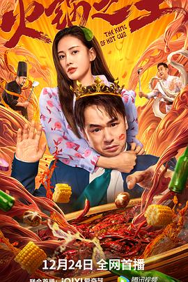 51乱伦《火锅之王》免费在线观看