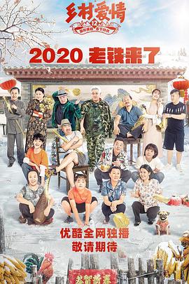51乱伦《乡村爱情12》免费在线观看