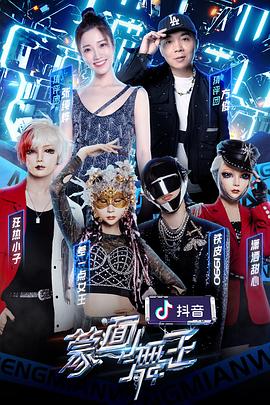 51乱伦《蒙面舞王第二季》免费在线观看