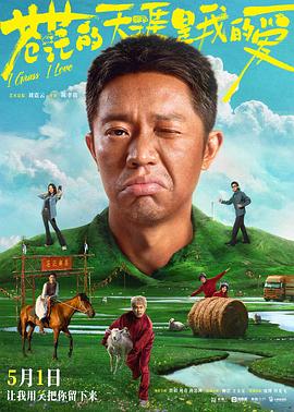 365吃瓜部落《苍茫的天涯是我的爱》免费在线观看