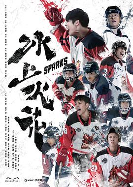 511爆料《冰上火花》免费在线观看