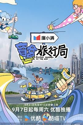 51乱伦《盲盒旅行局》免费在线观看