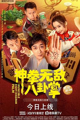 511爆料《神拳无敌八卦掌》免费在线观看