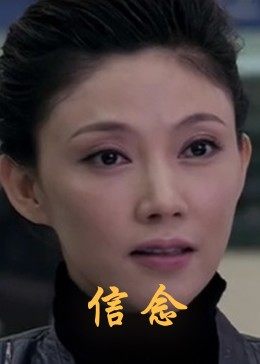 365吃瓜部落《信念》免费在线观看