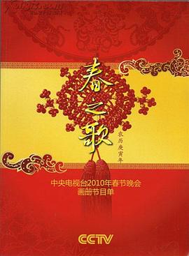 51乱伦《2010年中央电视台春节联欢晚会》免费在线观看
