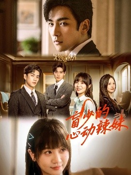 51乱伦《盲少的心动辣妹》免费在线观看