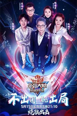 511爆料《最强大脑之燃烧吧大脑 第三季》免费在线观看