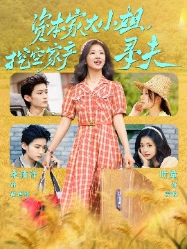 511爆料《资本家大小姐，挖空家产寻夫》免费在线观看