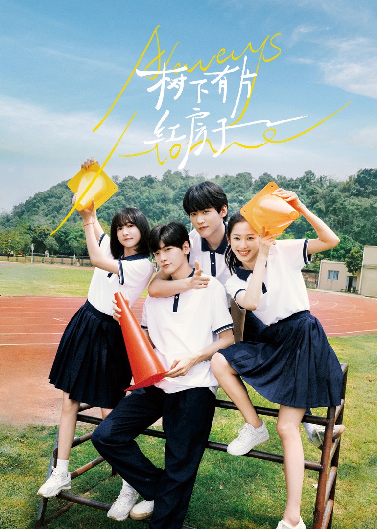 511爆料《树下有片红房子》免费在线观看