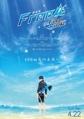 51乱伦《男子游泳部剧场版：最后的划水 后篇 劇場版 Free! -the Final Stroke- 後編》免费在线观看