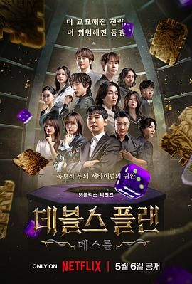 365吃瓜部落《魔鬼的计谋2 데블스 플랜 2》免费在线观看