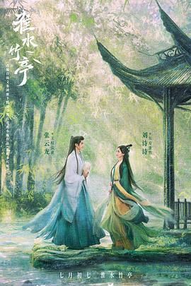 51乱伦《淮水竹亭》免费在线观看