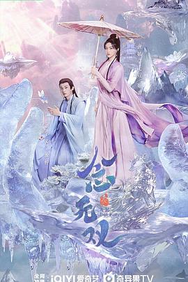 365吃瓜部落《念无双》免费在线观看