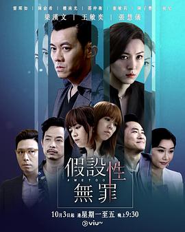 365吃瓜部落《假设性无罪 假設性無罪》免费在线观看