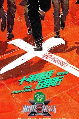 365吃瓜部落《极限挑战 第十季》免费在线观看