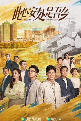 365吃瓜部落《此心安处是吾乡》免费在线观看