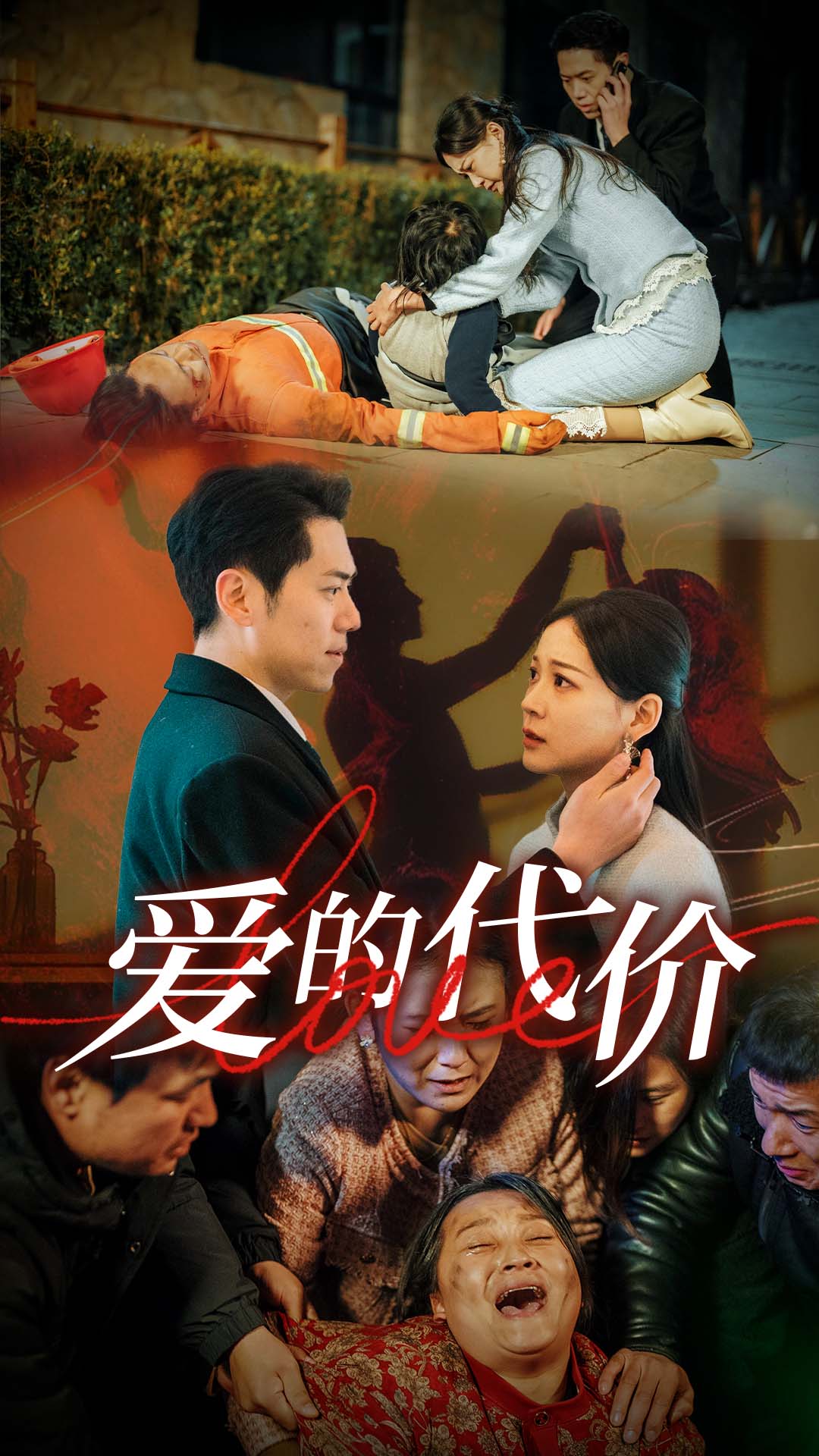 365吃瓜部落《爱的代价》免费在线观看