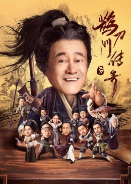 51乱伦《鹊刀门传奇》免费在线观看