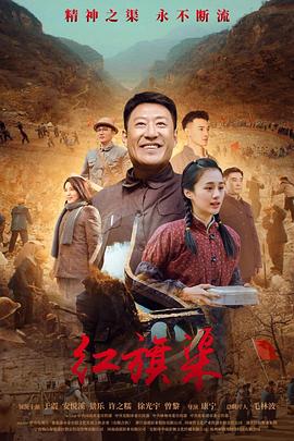 511爆料《红旗渠》免费在线观看