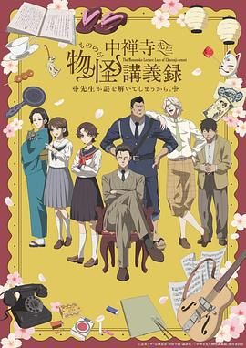 365吃瓜部落《中禅寺老师的灵怪讲义实录 老师会把谜题全都解开的。 中禅寺先生物怪講義録 先生が謎を解いてしまうから。》免费在线观看