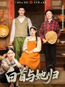 511爆料《白首与她归》免费在线观看