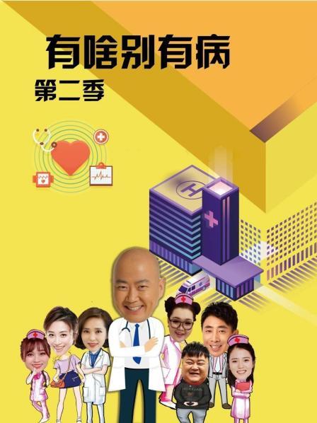 511爆料《有啥别有病 第二季》免费在线观看