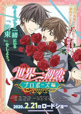 365吃瓜部落《世界第一初恋：求婚篇 世界一初恋 プロポーズ編》免费在线观看
