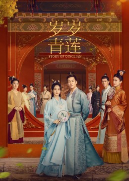51乱伦《岁岁青莲》免费在线观看