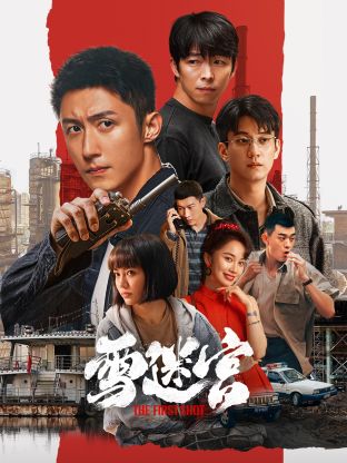 51乱伦《雪迷宫》免费在线观看