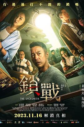 365吃瓜部落《锁战 鎖戰》免费在线观看