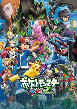 51乱伦《精灵宝可梦XY&Z ポケットモンスター XY&Z》免费在线观看