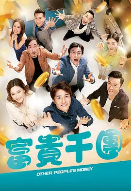 51乱伦《富贵千团》免费在线观看