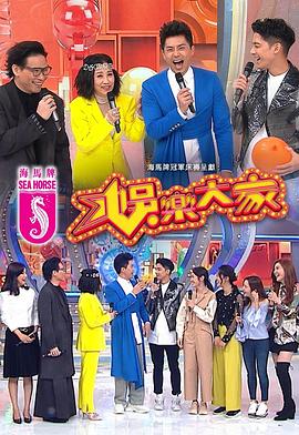 365吃瓜部落《娱乐大家 娛樂大家》免费在线观看