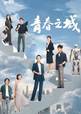 51乱伦《青春之城》免费在线观看