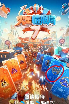 51乱伦《火星情报局第七季》免费在线观看